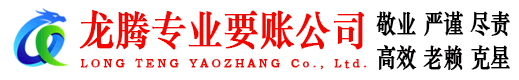 仙居龙腾收账公司